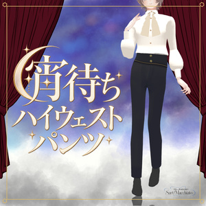 【+Head専用】宵待ちハイウェストパンツ【VRC想定】