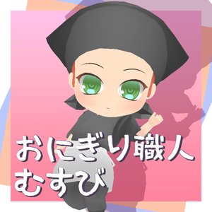 おにぎり職人むすび3Dモデル