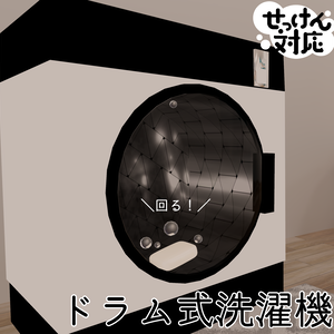 【せっけん対応】ドラム式洗濯機