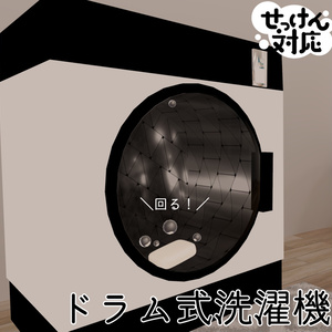 【せっけん対応】ドラム式洗濯機