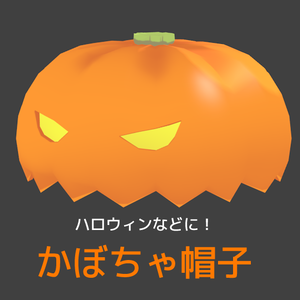 【VRChat向け】かぼちゃ帽子