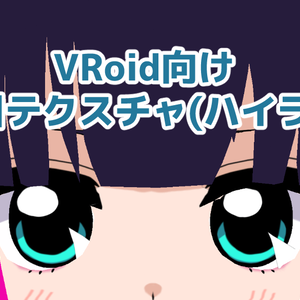 VRoid向けアニ目テクスチャ(ハイライト)
