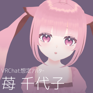 【VRChat想定アバター】苺 千代子(いちご ちよこ)