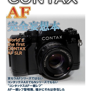 (書籍版)CONTAX AF 完全妄想本