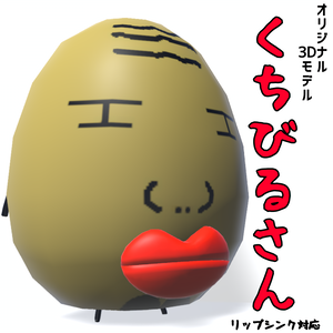 オリジナル3Dモデル「くちびるさん」