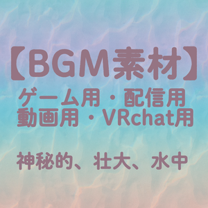 【BGM素材曲】神秘的、壮大、水中