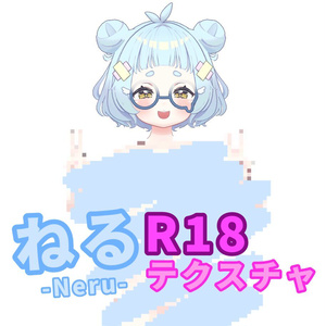 【ねる/Neru】((R-18))ボディ用テクスチャ