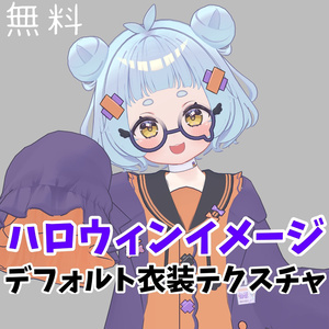 【無料/Free】【ねる/Neru】ハロウィンイメージ デフォルト衣装用テクスチャ