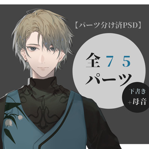 【パーツ分け済PSD】イケメン