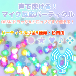 【OBS】マイク音量で弾ける！音量反応パーティクルエフェクト