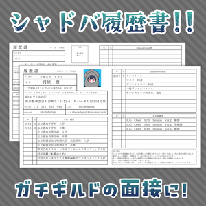 【無料】シャドバWB 履歴書
