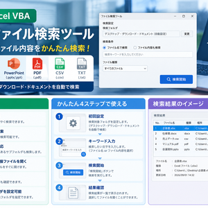 【Excel VBA】PC内ファイル検索ツール｜ファイル名・内容を高速検索｜Excel・Word・PowerPoint・PDF対応