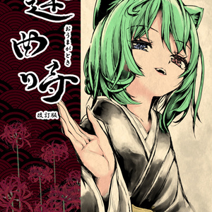 漫画版『逢曲時』(改訂版)