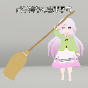 【アクセサリー】両手持ち箒【Rapa, Daphea対応】 缩略图 3