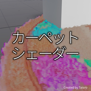 【シェーダー】カーペットシェーダー