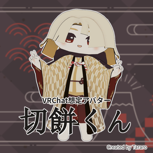 【オリジナル3Dモデル】切餅くん