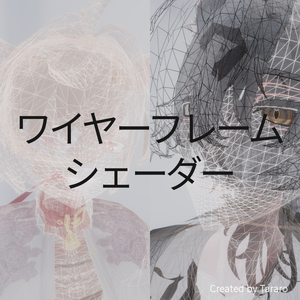 【シェーダー】ワイヤーフレームシェーダー