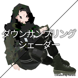 【シェーダー】ダウンサンプリングシェーダー