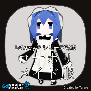 【衣装】ローポリメイド服（Lolowy P シリーズ対応）