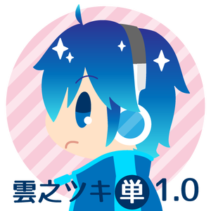 雲之ツキ Ver1.0