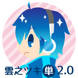 雲之ツキ ver2.0