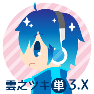 雲之ツキ Ver3.X