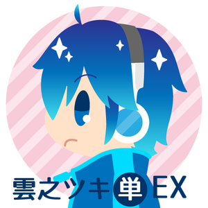 雲之ツキ Ver.EX