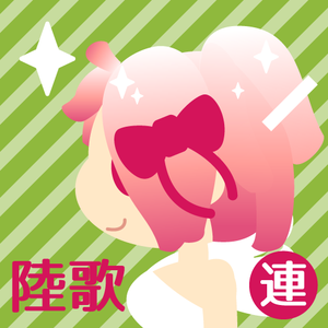 陸歌 連続音 Ver.1.0