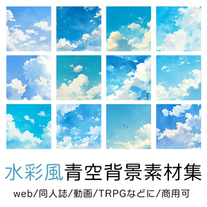 水彩風青空背景素材集
