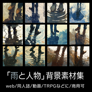 【無料配布】「雨と人物」背景素材集