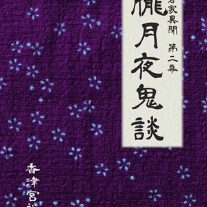 佐倉家異聞 第二幕「朧月夜鬼談」（書籍版）