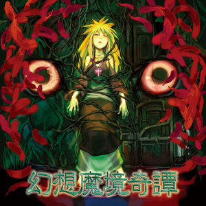 幻想魔境奇譚（DISK版）