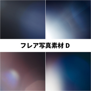 フレア写真素材D