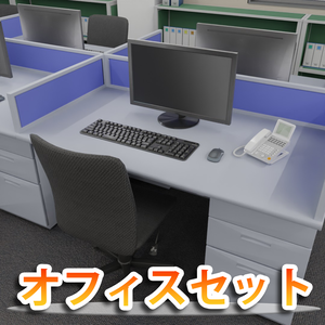 【3Dモデル】オフィスセット