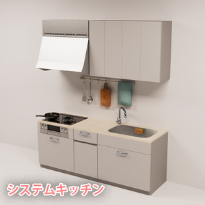 【3Dモデル】システムキッチン