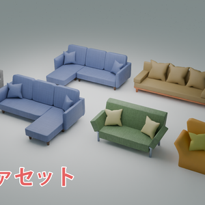 【3Dモデル】ソファセット