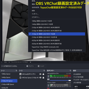 無料 OBS VRChat録画設定済みデータ TopazChat配信設定済みデータのおまけ付き