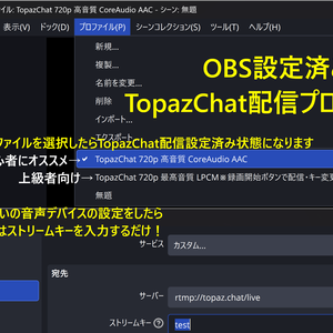 OBS TopazChat配信設定済みデータ CoreAudio AAC と LPCM