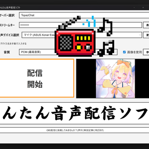 無料 かんたん音声配信ソフト