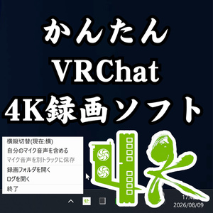 無料 かんたん VRChat 4K録画ソフト ※4KVRCの宣伝ソフトです