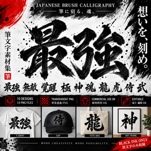 和風筆文字素材10種｜背景透過PNG 13点｜商用利用OK｜Japanese Brush Calligraphy