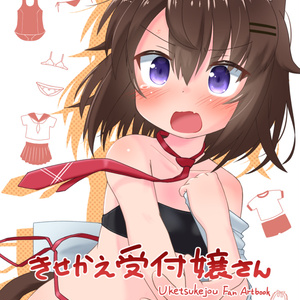 きせかえ受付嬢さん
