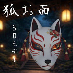 3Dモデル / 和風白狐お面