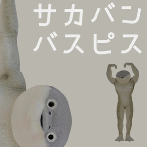 「VRChat」サカバンバスピス　かわいい人外異形アバター　sacabambaspis 3DModel
