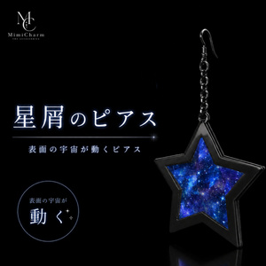 【宇宙が動く！】星屑ピアス/VRChat stardust Pierce accessory