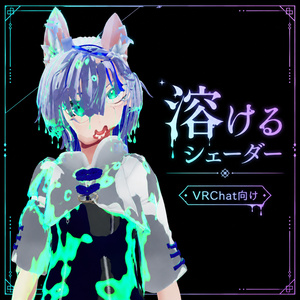 【VRC想定】溶けるシェーダー/Melt Shader for VRChat