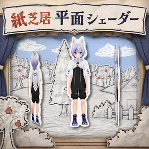 【VRC想定】紙芝居平面シェーダー/Paper Cutout White Outline Shader for VRChat