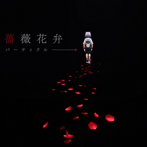 【VRC想定】薔薇の花道パーティクル/VRChat Rose Trail