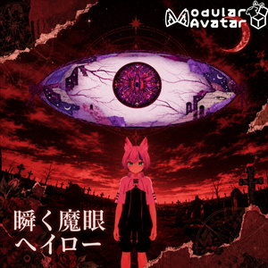 【MA対応】瞬く魔眼ヘイロー / VRChat Blink Devil's Eye Halo