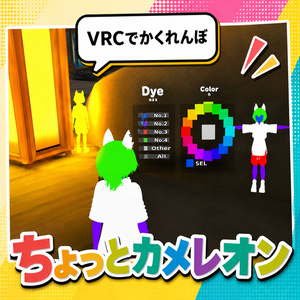 【VRC色塗りかくれんぼ】ちょっとカメレオンぎみっく/ VRChat Hide and seek color change gimmick